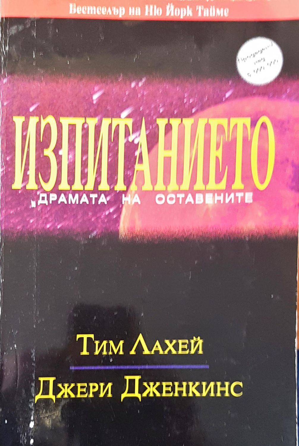 Изпитанието