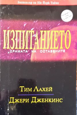 Изпитанието