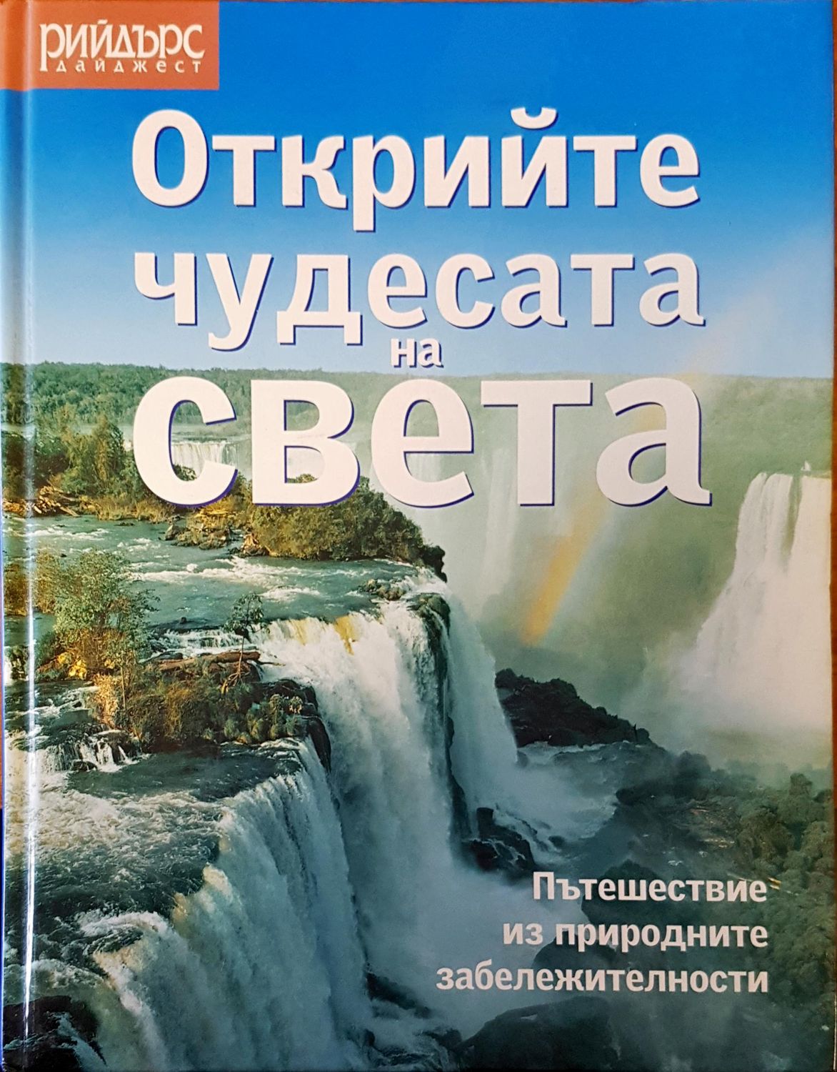 Открийте чудесата на света