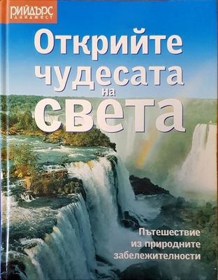 Открийте чудесата на света