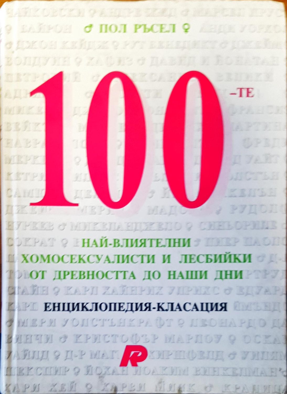 100-те  най-влиятелни  хомосексуалисти и лесбийки от древността до наши дни