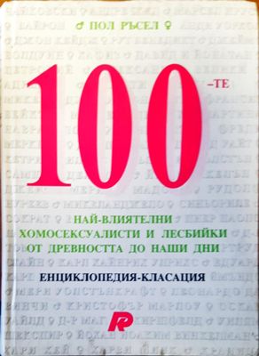 100-те  най-влиятелни  хомосексуалисти и лесбийки от древността до наши дни 100-те  най-влиятелни  хомосексуалисти и лесбийки от древността до наши дни