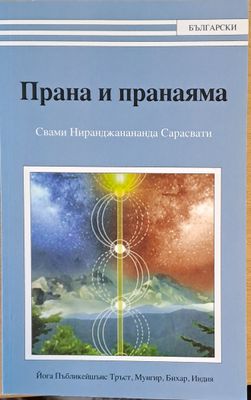 Прана и пранаяма