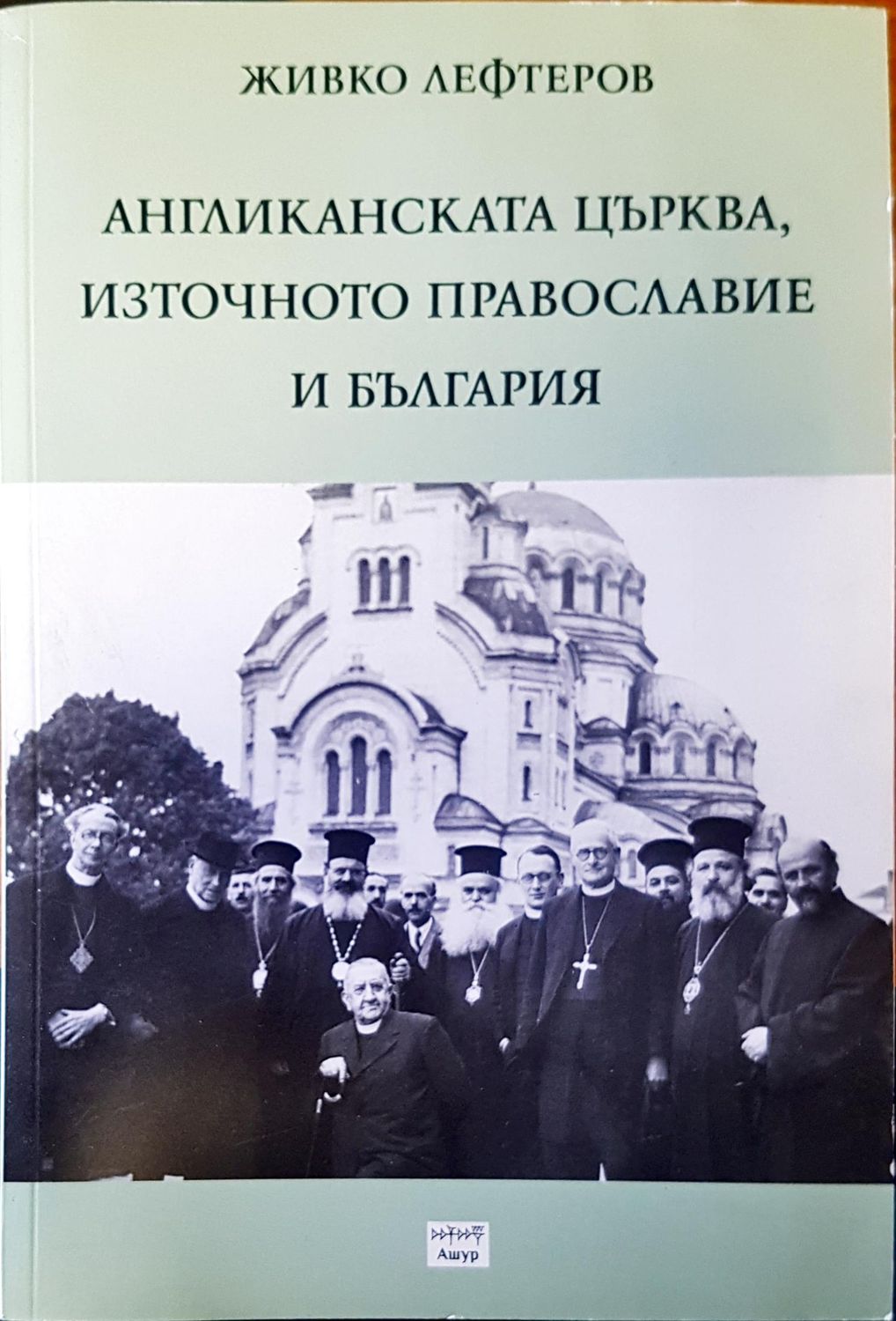 Англиканската църква, източното православие и България Англиканската църква, източното православие и България