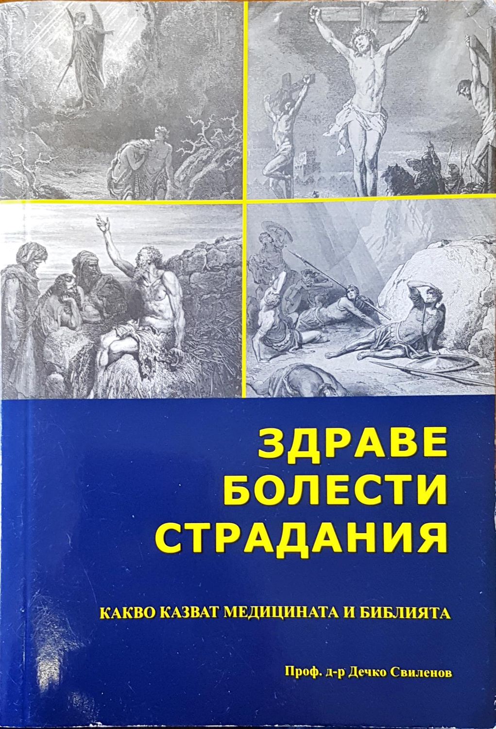 Здраве,болести и страдания