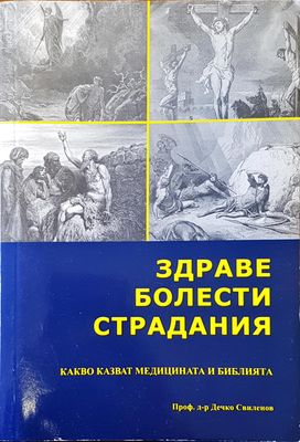 Здраве,болести и страдания