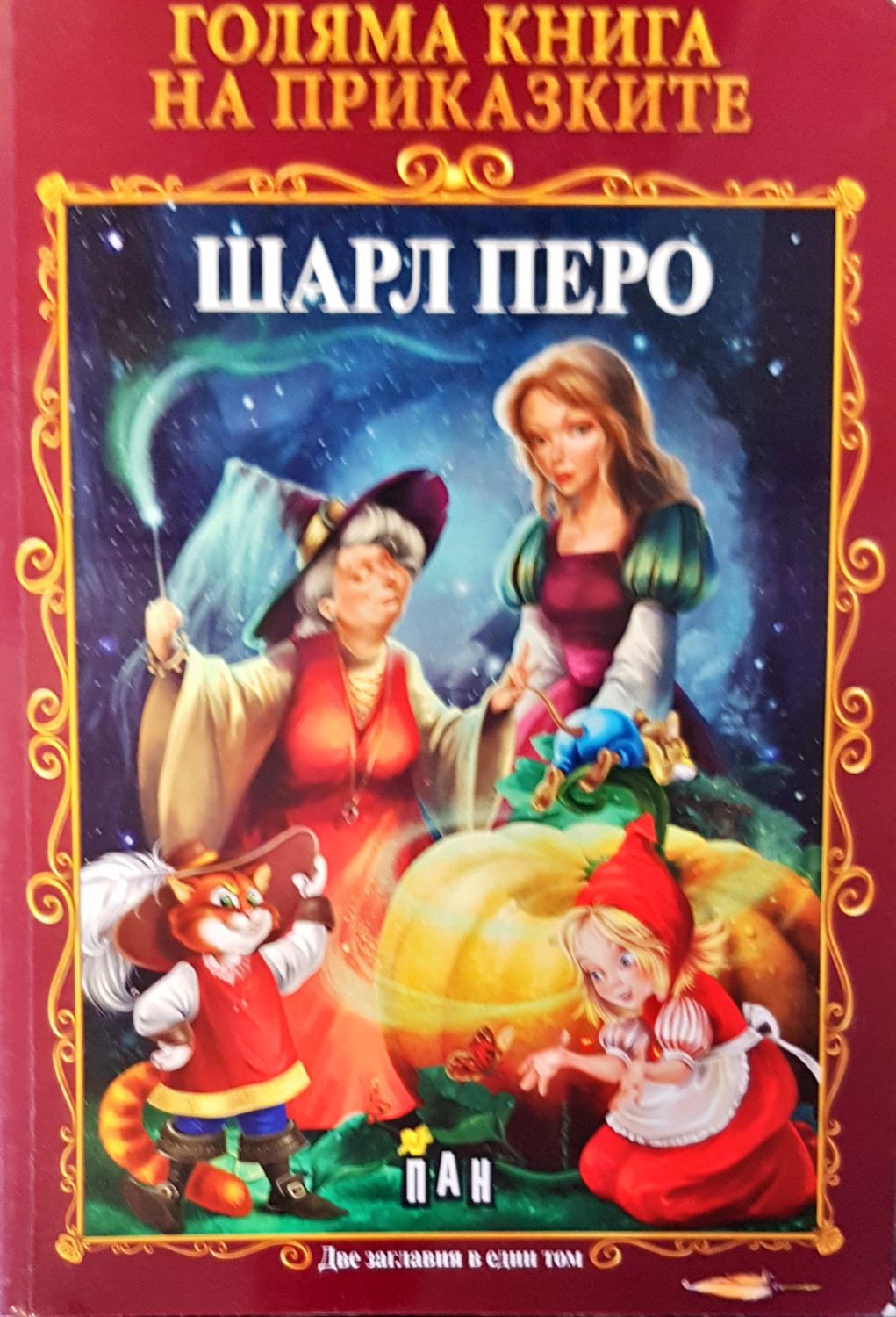 Голяма книга на приказките две заглавия в един том