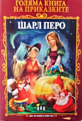 Голяма книга на приказките две заглавия в един том