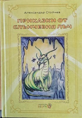 Приказки от слънчевия лъч