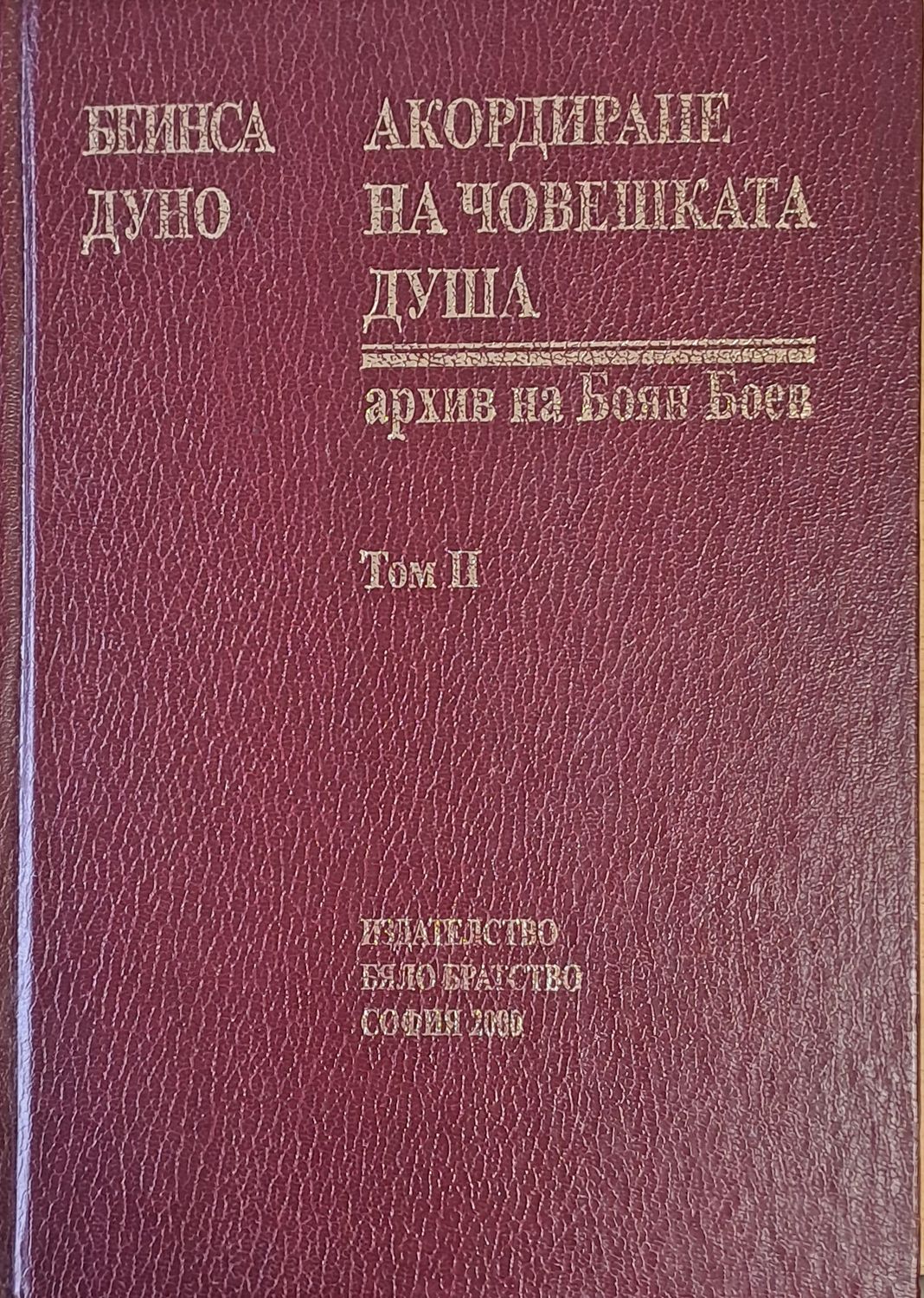 Акордите на човешката душа, архив на Боян Боев, том ІІ