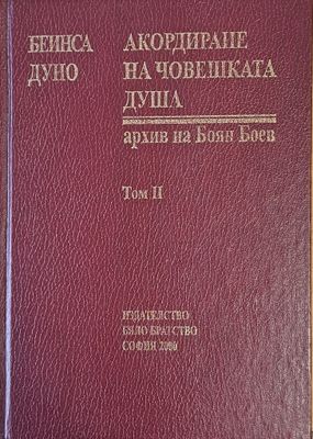 Акордите на човешката душа, архив на Боян Боев, том ІІ