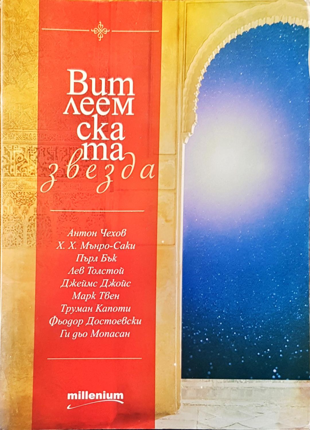 Витлемската звезда