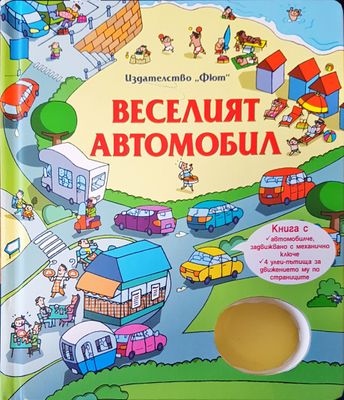 Веселият автомобил