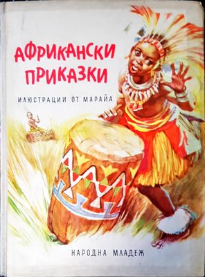 Африкански приказки