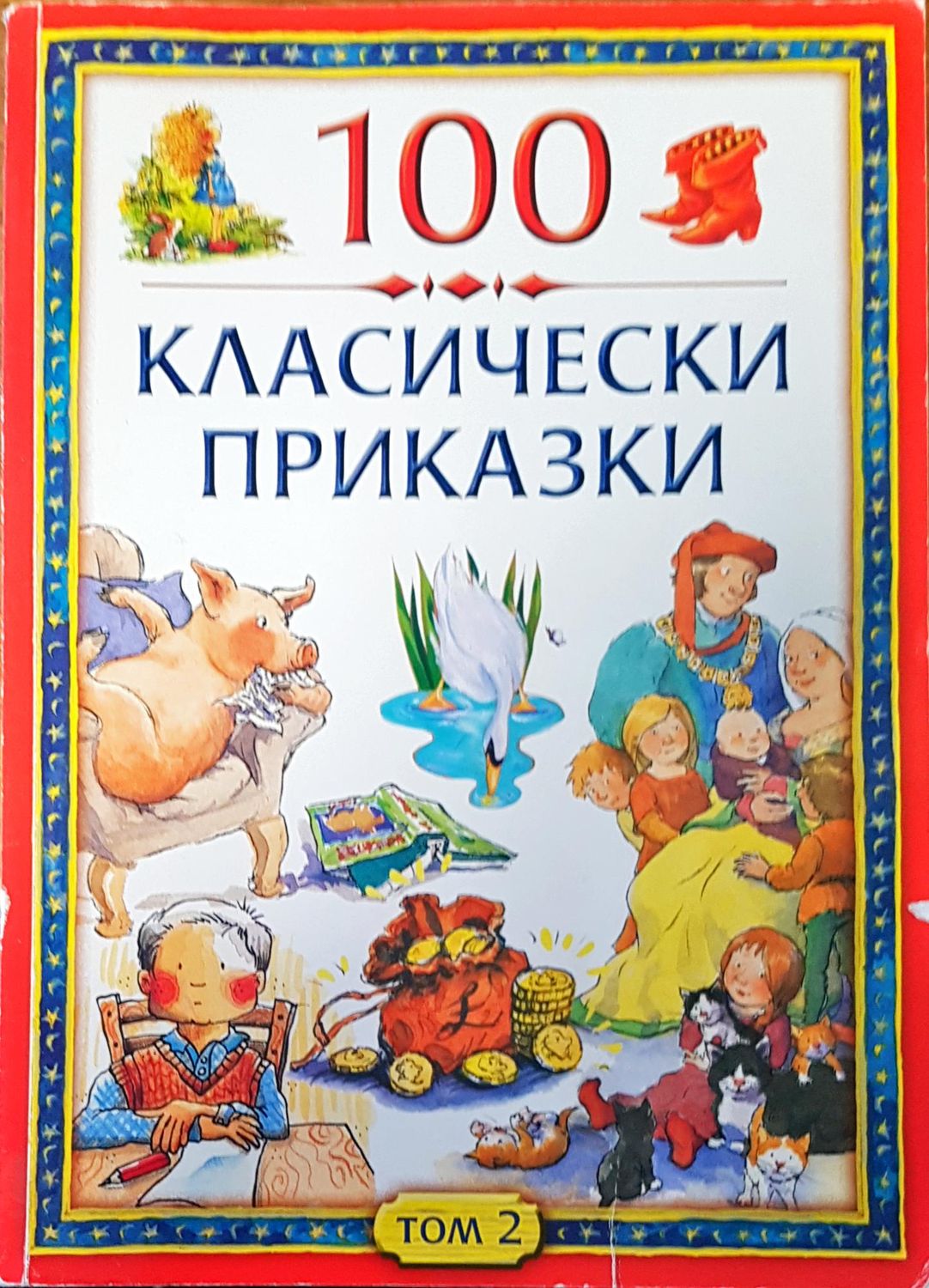 100 класически приказки том2