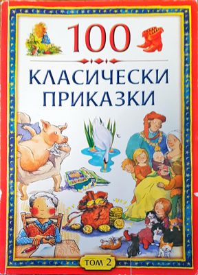 100 класически приказки том2
