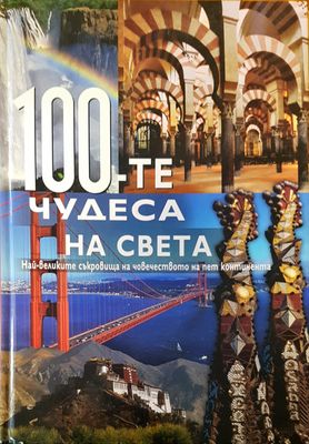 100-те чудеса на света