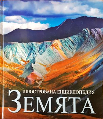Земята
