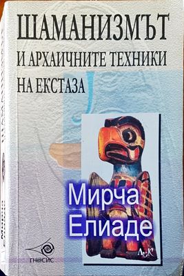 Шаманизмът и архаичните техники на екстаза