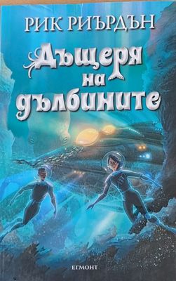 Дъщеря на дълбините