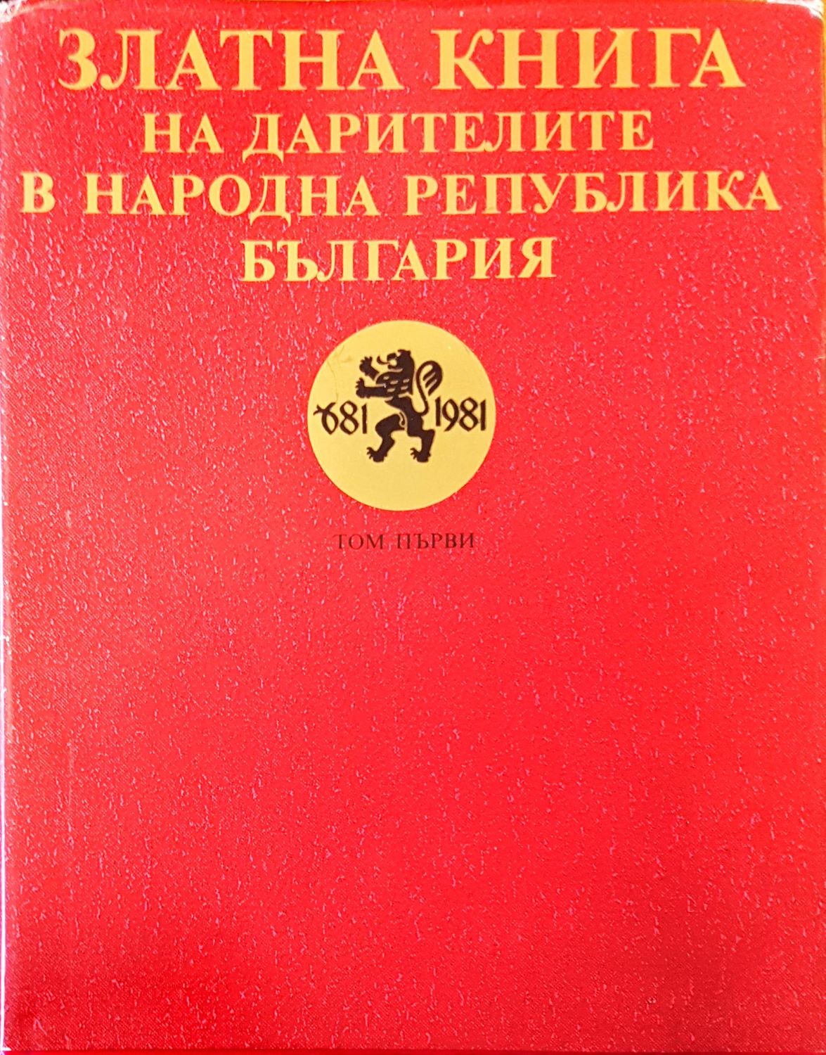 Златната книга на дарителите в Народна Република България
