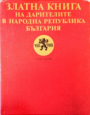 Златната книга на дарителите в Народна Република България