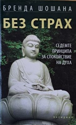 Без страх. Седемте принципа за спокойствие на духа