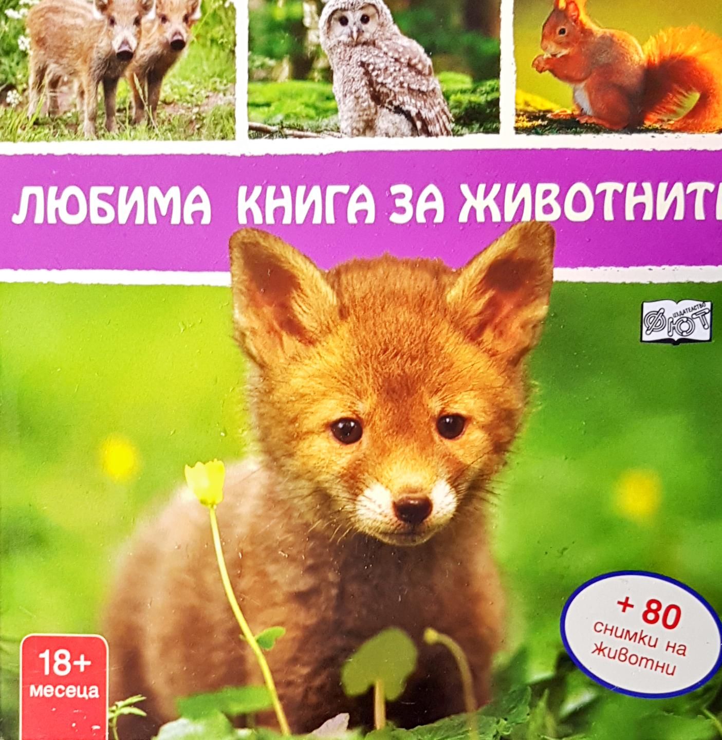 Любима книга за животните