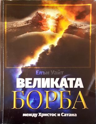 Великата борба между Христос и Сатана