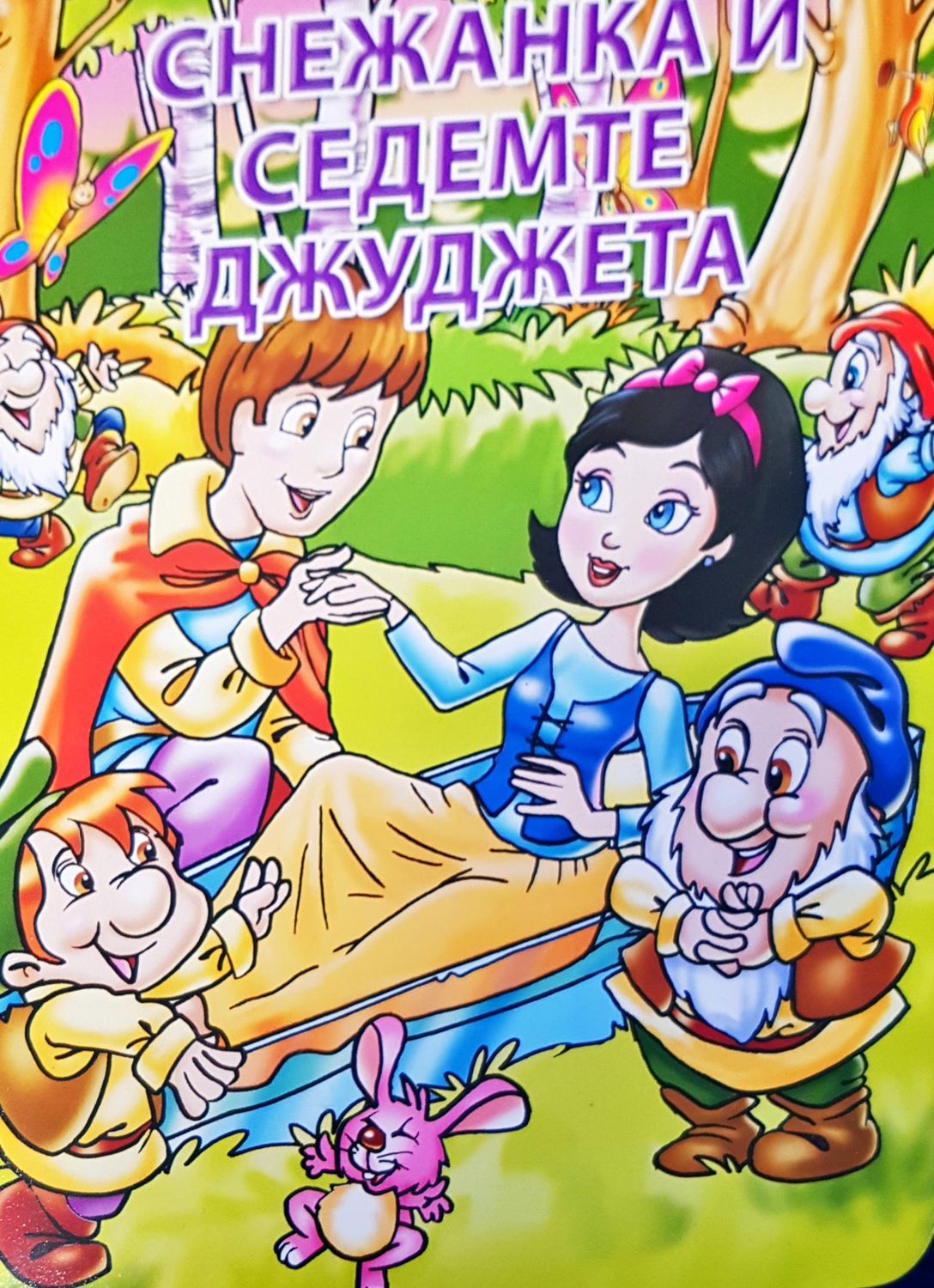 Снежанка и седемте джуджета Снежанка и седемте джуджета