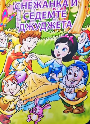 Снежанка и седемте джуджета