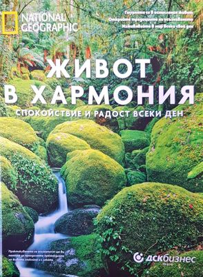 Живот в хармония