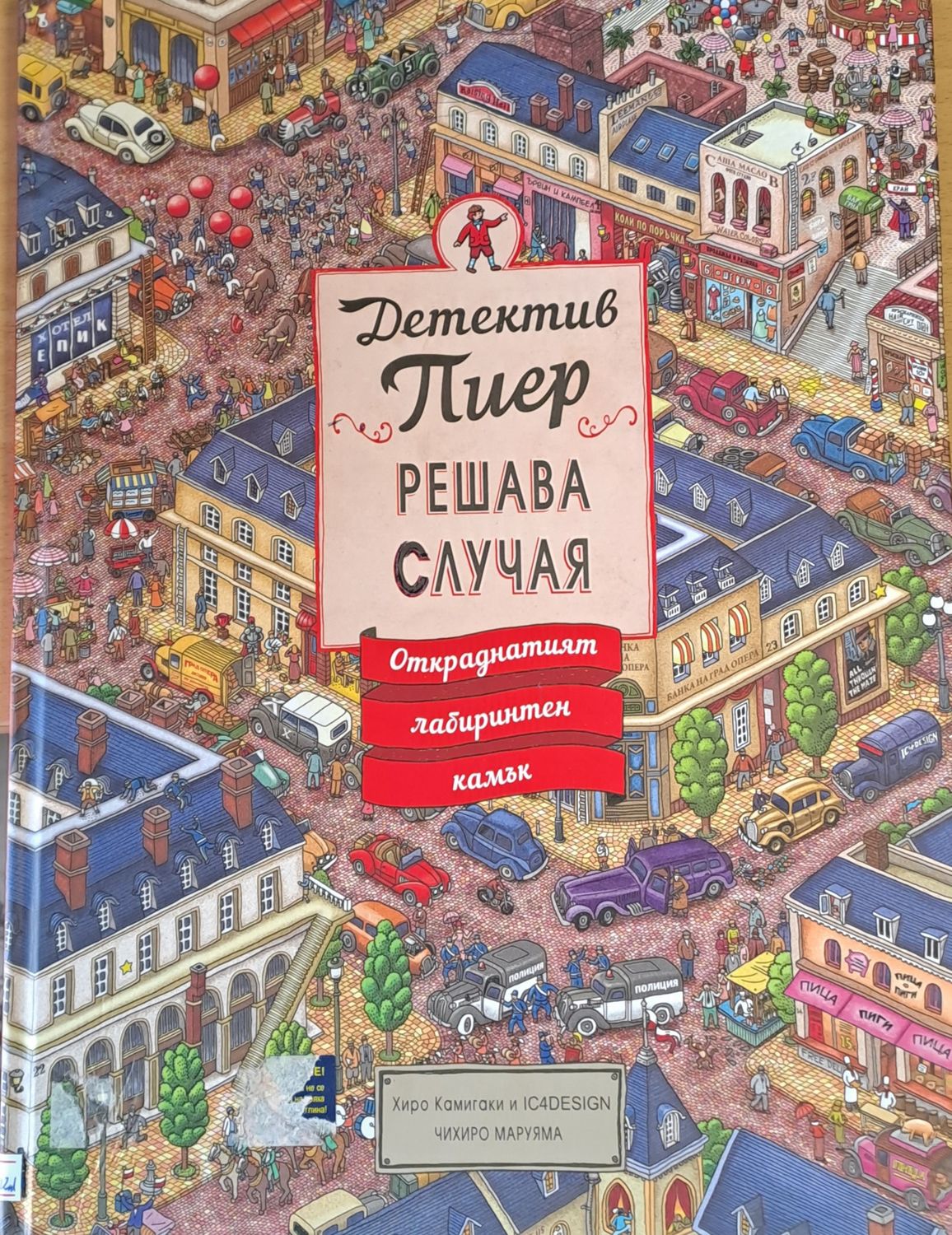 Детектив Пиер решава случая. Откраднатият лабиринтен камък Детектив Пиер решава случая. Откраднатият лабиринтен камък