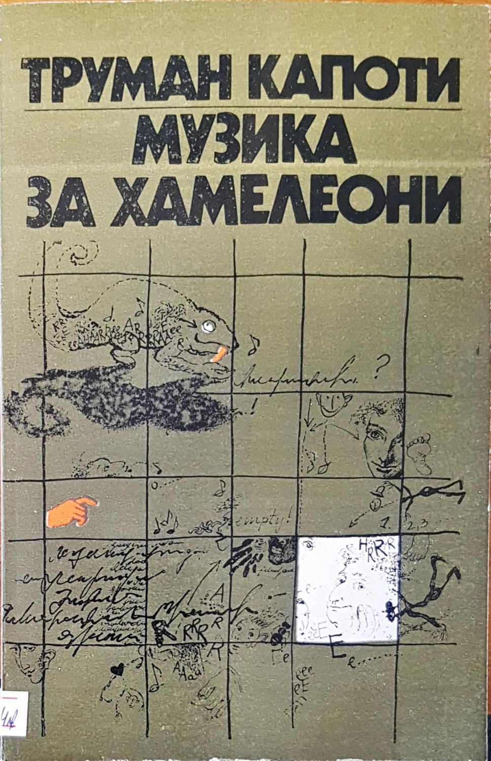Музика за хамелеони