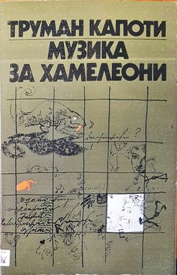 Музика за хамелеони