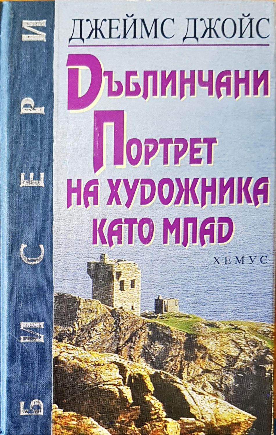 Портрет на художника като млад