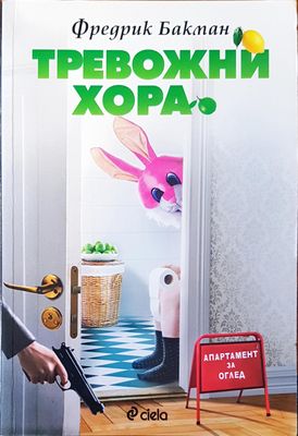Тревожни хора