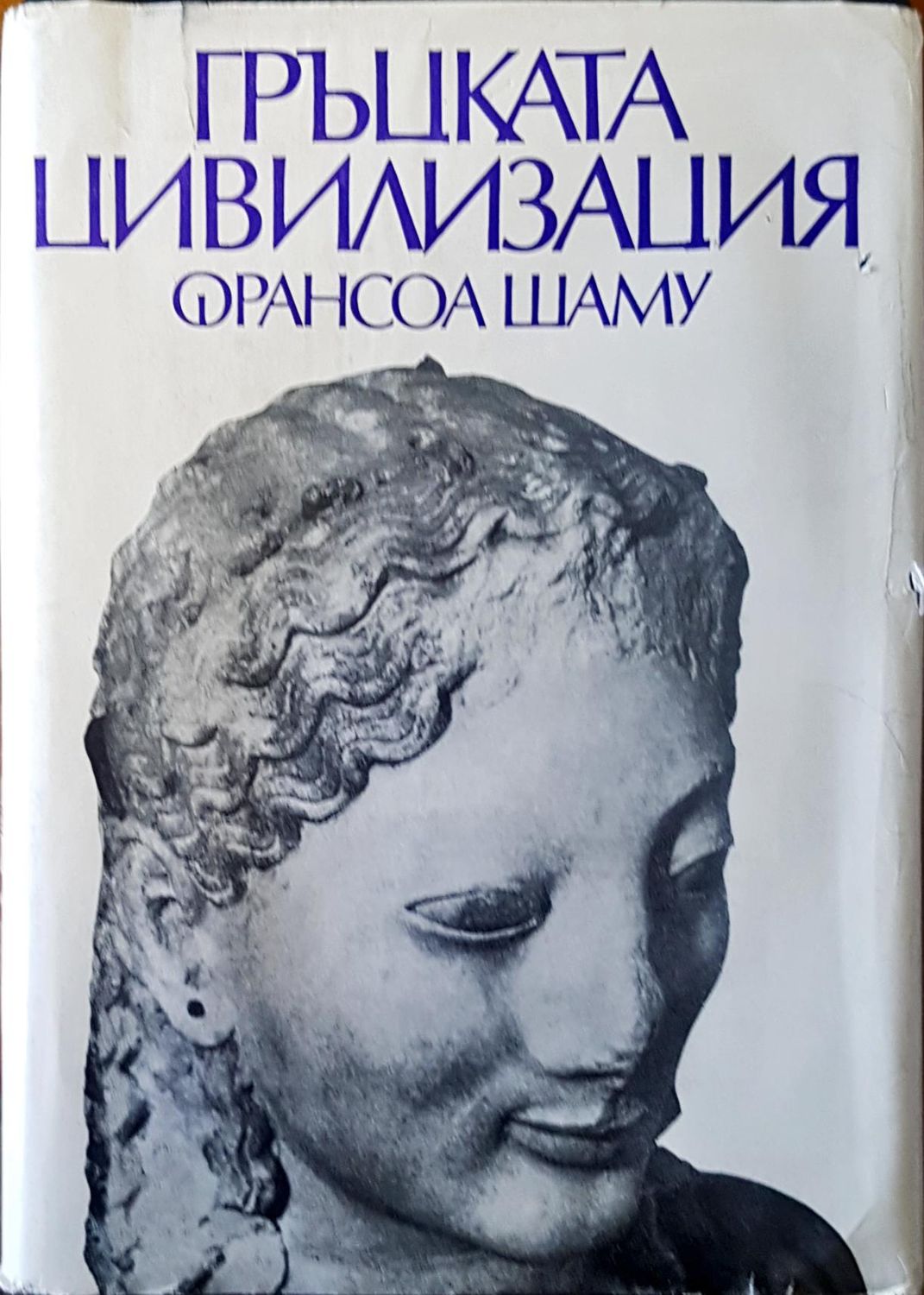Гръцката цивилизация