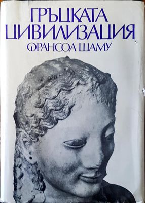 Гръцката цивилизация