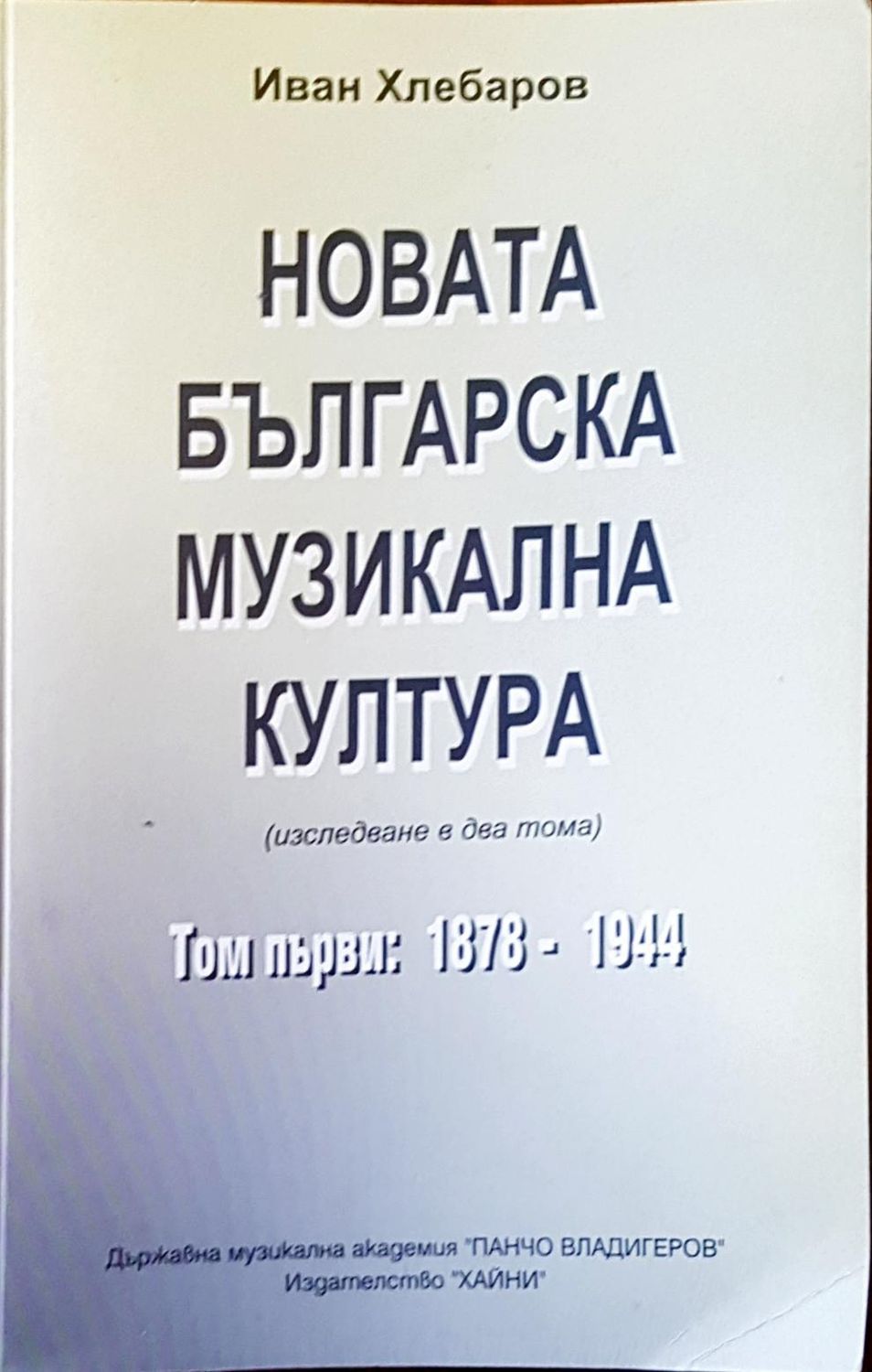 Новата българска музикална култура
