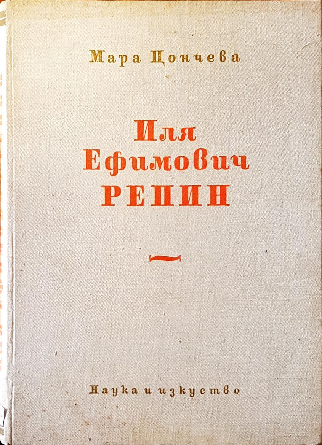 Иля Ефимович Репин