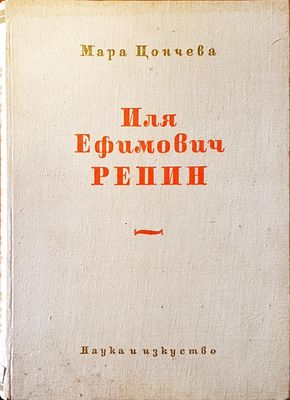 Иля Ефимович Репин