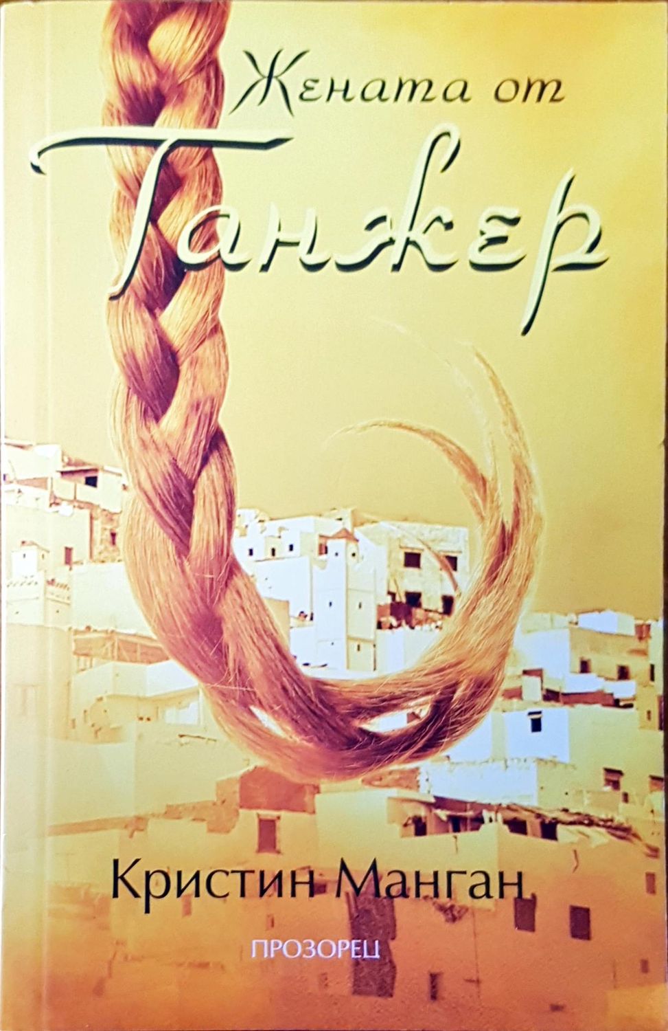 Жената от Танжер Жената от Танжер