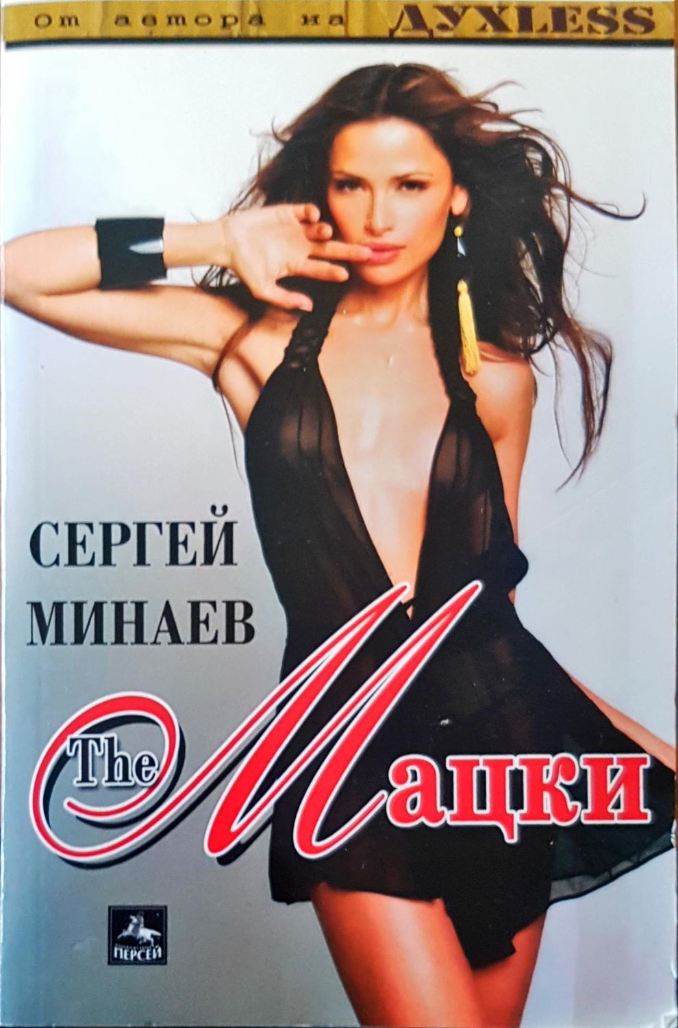 The Мацки