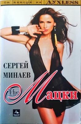 The Мацки