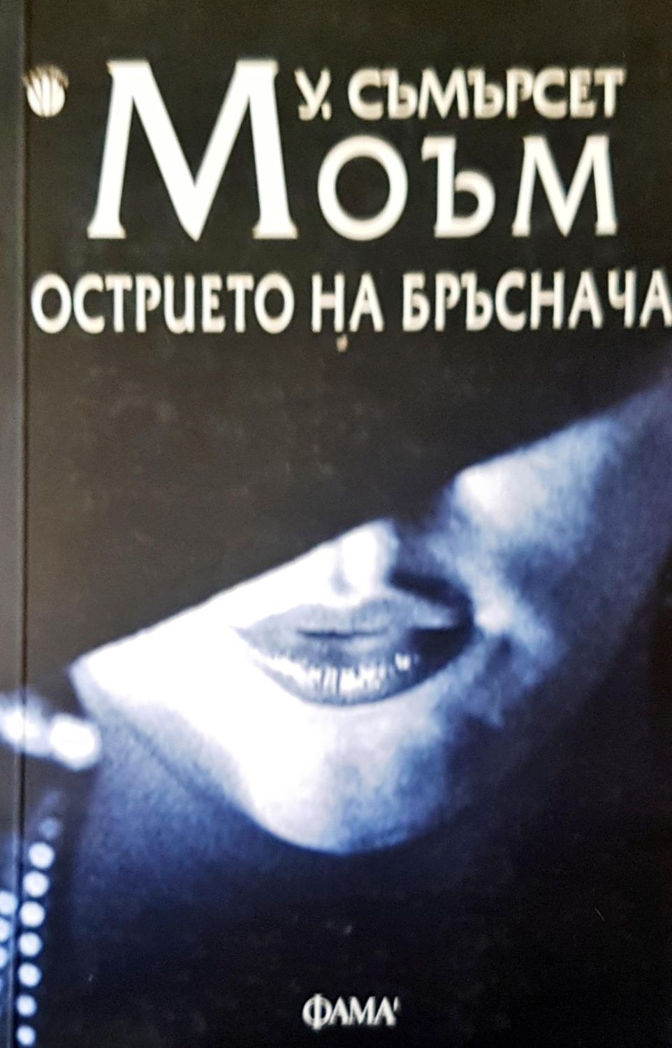 Острието на бръснача
