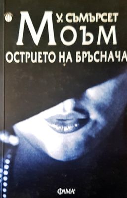 Острието на бръснача