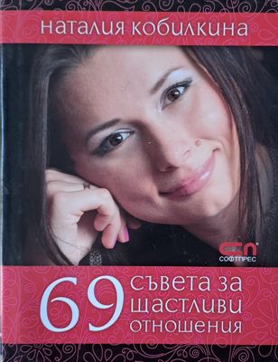 69 съвета за щастливи отношения