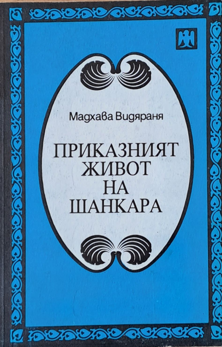 Приказният живот на Шанкара