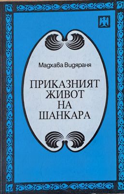 Приказният живот на Шанкара